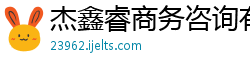 杰鑫睿商务咨询有限公司